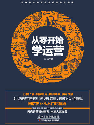 cover image of 从零开始学运营